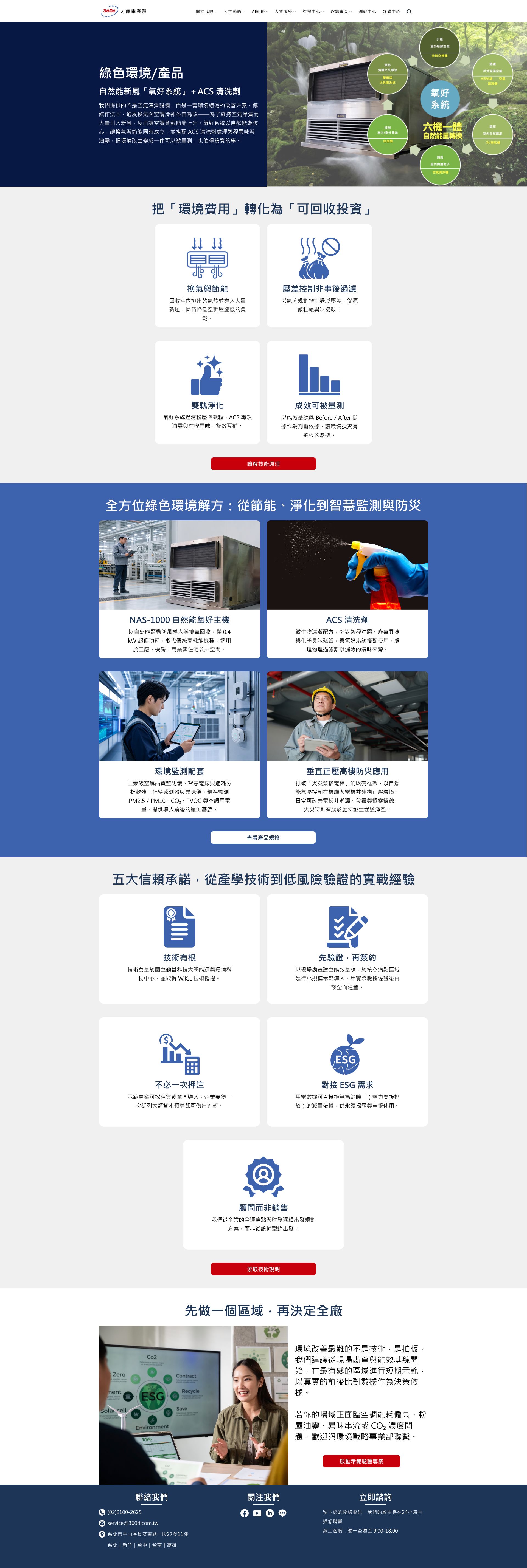 永續專區｜綠色環境/產品（設計稿）